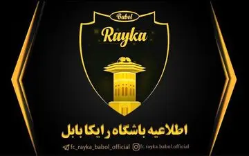 بیانیه مالکان؛ رایکا در بابل ماندنی شد/کشتی به گل نشسته را به ساحل آرامش می رسانیم