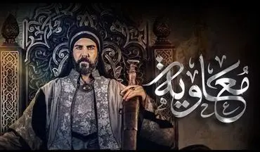 ممنوعیت دوبله و انتشار سریال «معاویه» در ایران