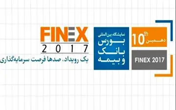 افتتاح دهمین نمایشگاه بین‌المللی بورس، بانک و بیمه