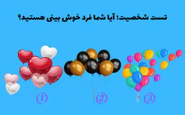 تست شخصیت: آیا شما خوش بین هستید؟ یه بادکنک انتخاب کن تا متوجه بشی!
