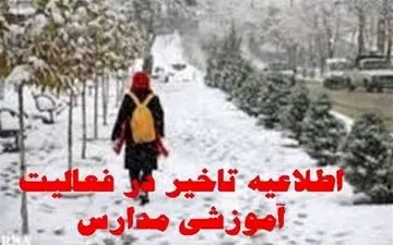 فردا مدارس شاهین‌دژ و کشاورز با تاخیر آغاز می‌شوند
