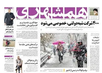 روزنامه های یکشنبه ۸ بهمن ۹۶