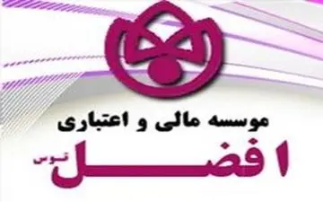 شرایط پرداخت وجوه و سود سپرده‌گذاران "افضل توس"