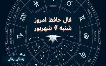 فال حافظ امروز شنبه 4 شهریور 1402 | طالع امروزت را با حافظ ببین
