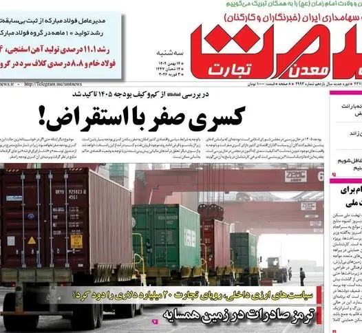 صفحه اول روزنامه‌های اقتصادی ۱۴ بهمن ۱۴۰۴؛ مهم‌ترین تیترهای امروز