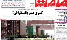 صفحه اول روزنامه‌های اقتصادی ۱۴ بهمن ۱۴۰۴؛ مهم‌ترین تیترهای امروز