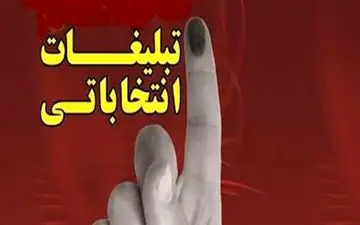 قرعه کشی برنامه های تبلیغاتی کاندیداهای انتخابات برگزار شد
