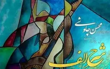  محسن چاوشی "شرح الف" را خواند / ۱۵ شب کنسرت آنلاین برای صندلی‌های خالی