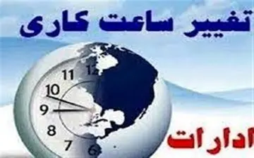 ساعت کاری شهر مشهد بدون تغییر تا پایان سال ادامه دارد 