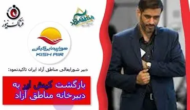 اختصاصی/ بازگشت کیش ایر به دبیرخانه مناطق آزاد ایران