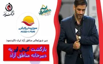 اختصاصی/ بازگشت کیش ایر به دبیرخانه مناطق آزاد ایران