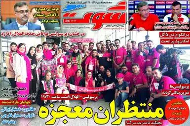 روزنامه های ورزشی سه شنبه ۲۵ مهر ۹۶