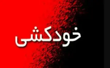 خودکشی دختر جوان جلوی چشمان پدر و مادرش!