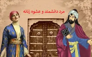 حکایت عاشق شدن یک دانشمند، در برابر عشوه زنانه!