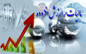 نحوه تعیین مالیات برارزش افزوده مشخص شد