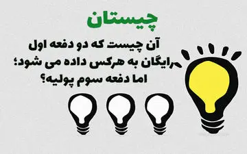 دوبار اول رایگان و بار سوم باید پول آن را پرداخت کنی؟
.