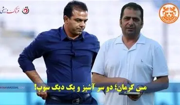 مس کرمان؛ دو سرآشپز و یک دیگ سوپ!