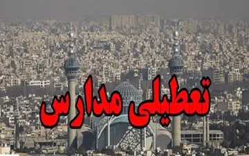 مدارس اصفهان دوشنبه و سه‌شنبه تعطیل خواهند بود
