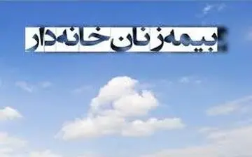 نرخ حق بیمه و شرایط بازنشستگی «زنان خانه‌دار»