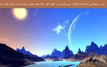 امیدها و ترس های خود را در یک تصویر کشف کنید! | تست شخصیت شناسی