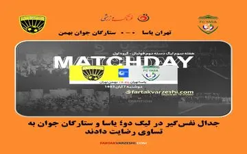 جدال نفس‌گیر در لیگ دو؛ یاسا و ستارگان جوان به تساوی رضایت دادند