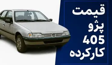 قیمت پژو ۴۰۵ کارکرده مهر ۱۴۰۴؛ ارزان‌ترین مدل بازار چند؟ + جدول