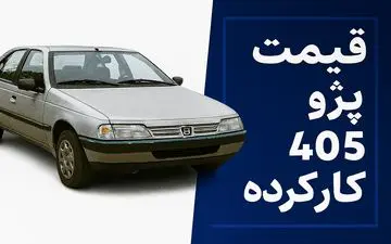 قیمت پژو ۴۰۵ کارکرده مهر ۱۴۰۴؛ ارزان‌ترین مدل بازار چند؟ + جدول