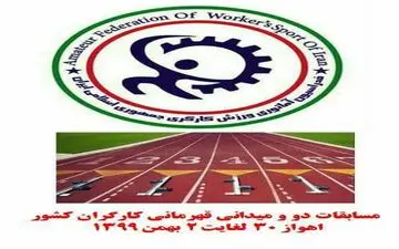 اعزام تیم 11 نفره کارگران کرمانشاهی به مسابقات دو و میدانی قهرمانی کشور 