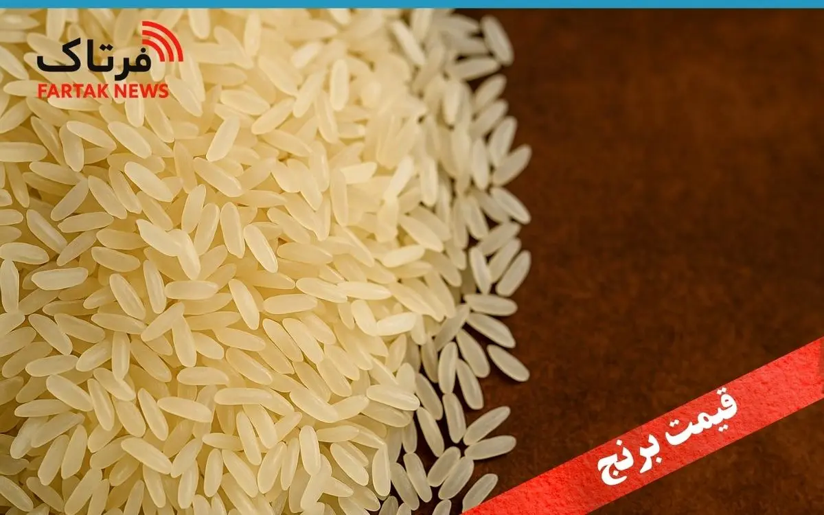 قیمت جدید برنج پاکستانی ۲۰ مهر ۱۴۰۴؛ درجه یک چند؟ + جدول!