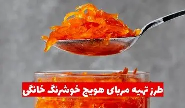 طرز تهیه مربای هویج خوشرنگ خانگی: فوت و فن‌هایی که باید بدانید