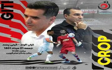 اختصاصی/ گیتی‌پسند- کراپ الوند؛ جدالی حساس در غیاب ستاره لژیونر