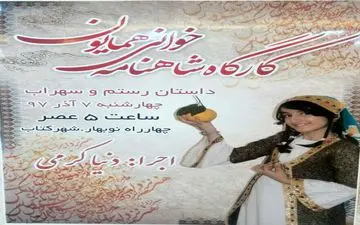 اجرای «شاهنامه‌خوانی و نقالی» در شهر کتاب کرمانشاه