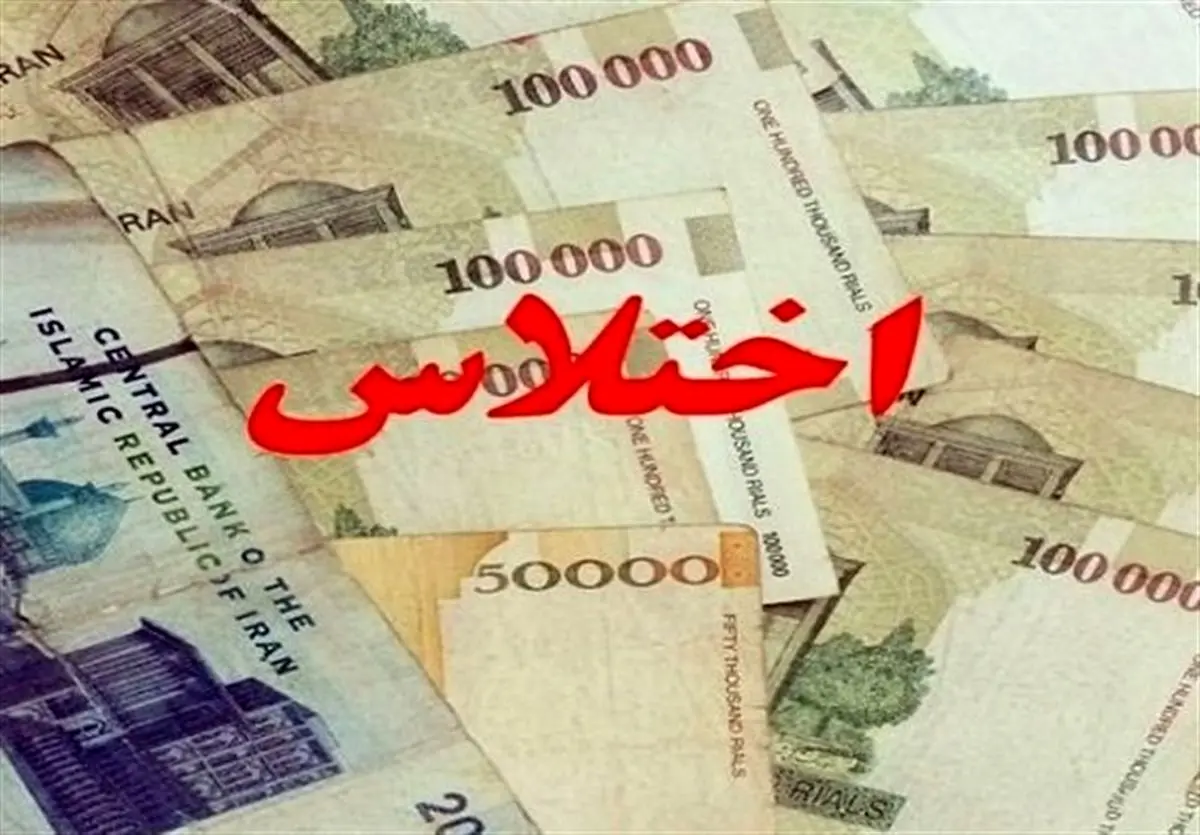 کشف اختلاس ۲۹ هزار میلیاردی در یکی از بانک‌های دولتی تهران/ پرداخت مطالبات شاکیان پرونده "طلای شادی" 