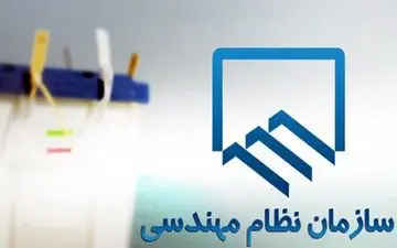 چالش‌‌های سؤالات آزمون نظام مهندسی برای مهندسان جوان/امکان اعتراض به‌ آزمون‌ وجود دارد