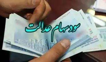 واریز سود سهام عدالت آغاز شد | یک میلیون تومان تا آخر هفته