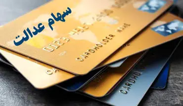 فروشگاه‌های محل مصرف کارت اعتباری سهام عدالت معرفی شدند
