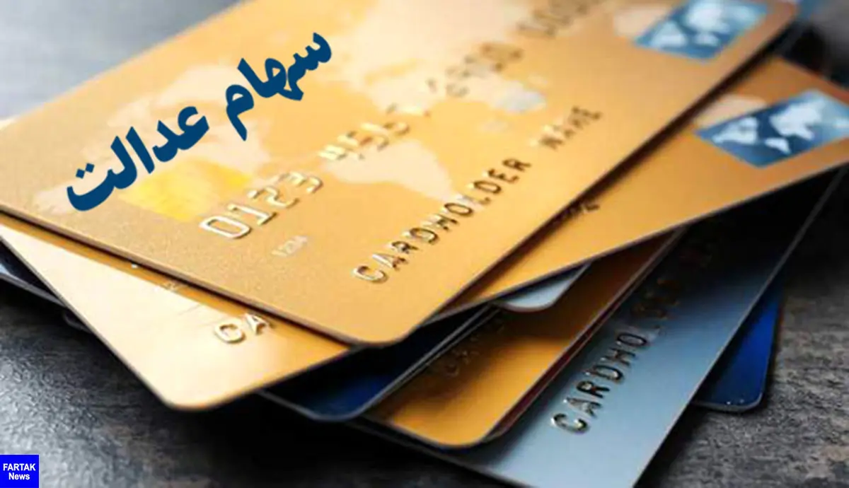 فروشگاه‌های محل مصرف کارت اعتباری سهام عدالت معرفی شدند
