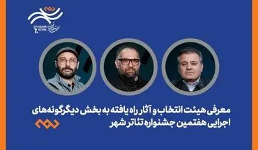 معرفی هیئت انتخاب و آثار راه‌یافته بخش دیگرگونه‌های اجرایی جشنواره تئاتر «شهر» 