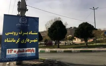 ‍ احداث ۱۶ ستاد برف‌روبی در شهر کرمانشاه/  یک هزار تن شن و نمک برای زمستان ذخیره شد


