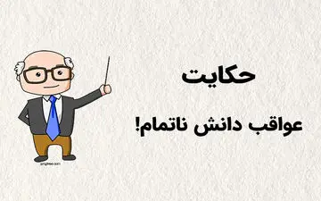 حکایت خواندنی دانش ناقص و عواقب آن!
