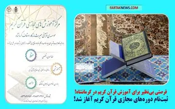 فرصتی بی‌نظیر برای آموزش قرآن کریم در کرمانشاه!/ثبت‌نام دوره‌های مجازی قرآن کریم آغاز شد!

