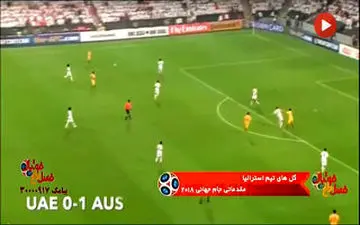گلهای تیم ملی استرالیا در مقدماتی جام جهانی روسیه+ فیلم 