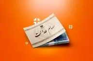ارزش سهام عدالت امروز 25 مرداد 1404؛ نرخ جدید سهام عدالت + جدول قیمت‌ها