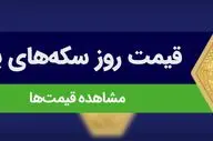 قیمت سکه پارسیان امروز ۲۵ شهریور ۱۴۰۴؛ نرخ لحظه‌ای را ببینید!
