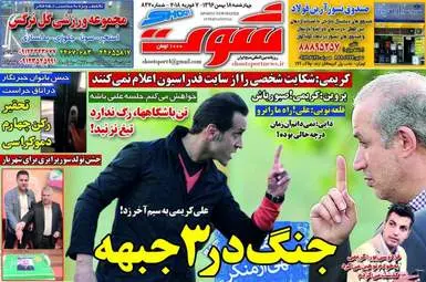 روزنامه های چهارشنبه ۱۸ بهمن ۹۶