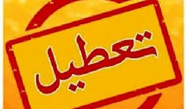 فوری / تعطیلی ادارات، مدارس و دانشگاه‌ها در این استان