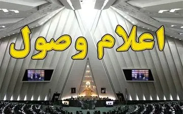 اعلام وصول طرح مالیات بر عایدی سرمایه در مجلس
