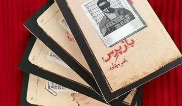 بازپرس؛ گنجینه مستند جنایی ایران از دل ۳۳ سال تجربه قضایی