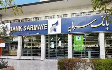 
صدور حکم جدید در پرونده بانک سرمایه
