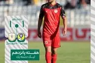 خلاصه بازی شهرداری نوشهر 1 - نیروی زمینی 1 + ویدئو